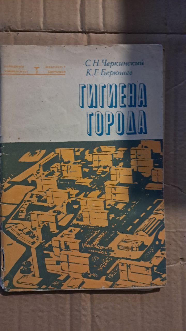 Гігієна міста. С. Н. Черкінський. К. Г. Берюшева. 1970