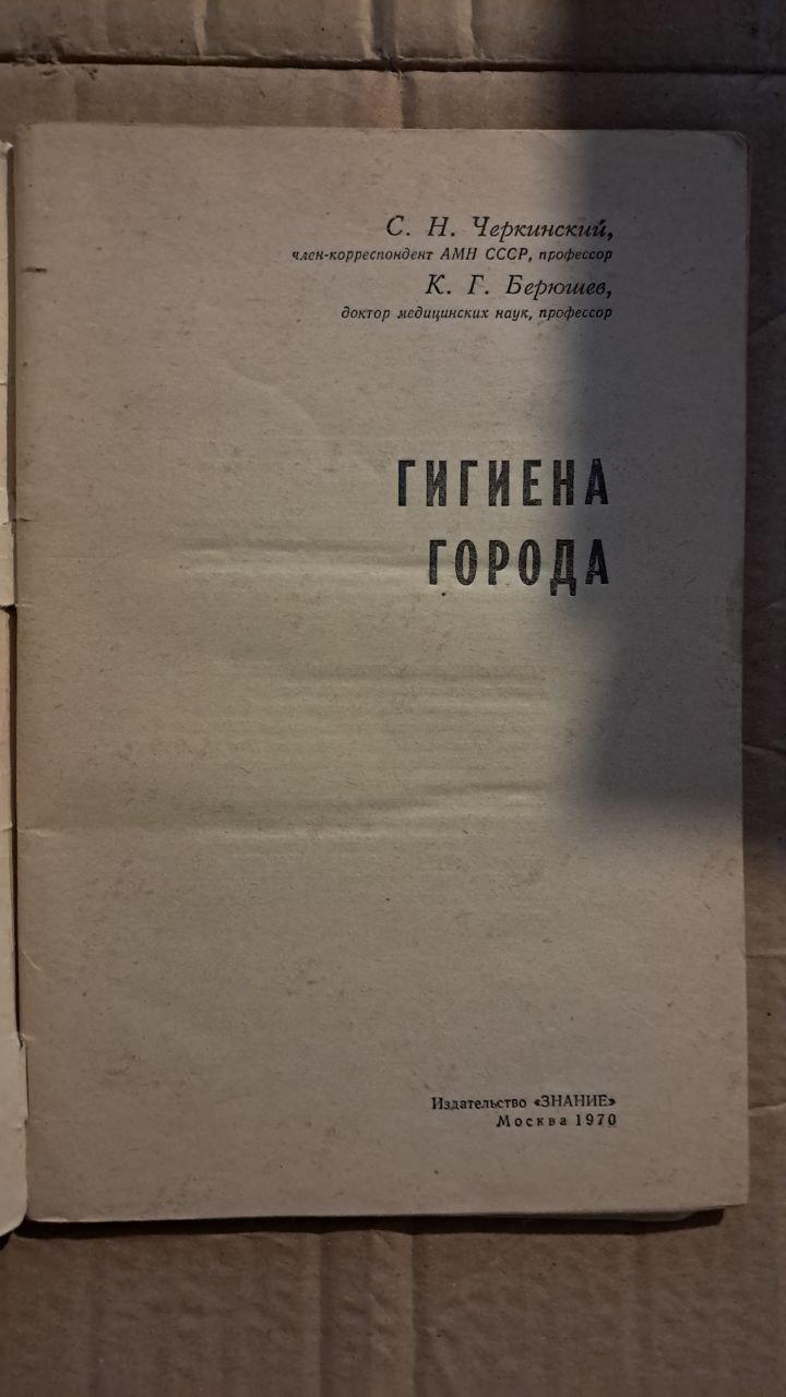 Гігієна міста. С. Н. Черкінський. К. Г. Берюшева. 1970 - Зображення 2