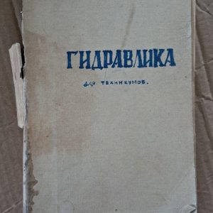 Гидравлика. Е. З. Рабинович. 1952
