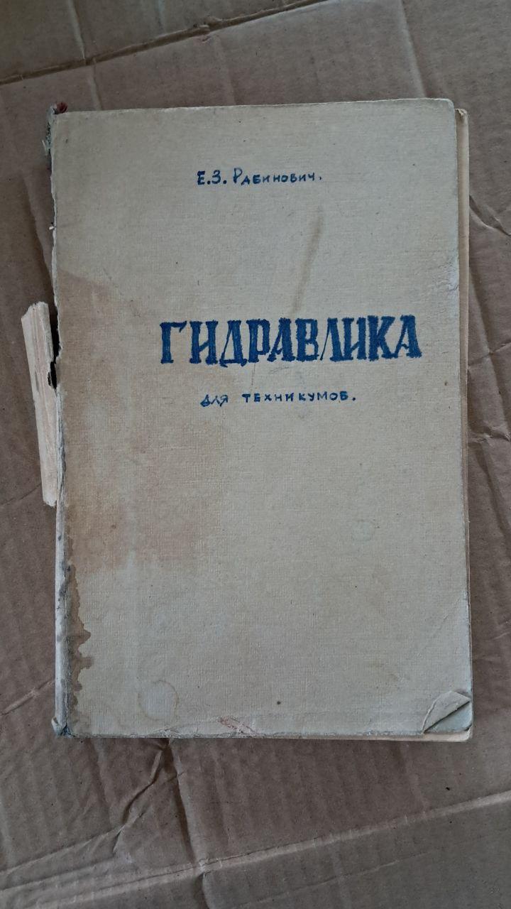 Гидравлика. Е. З. Рабинович. 1952