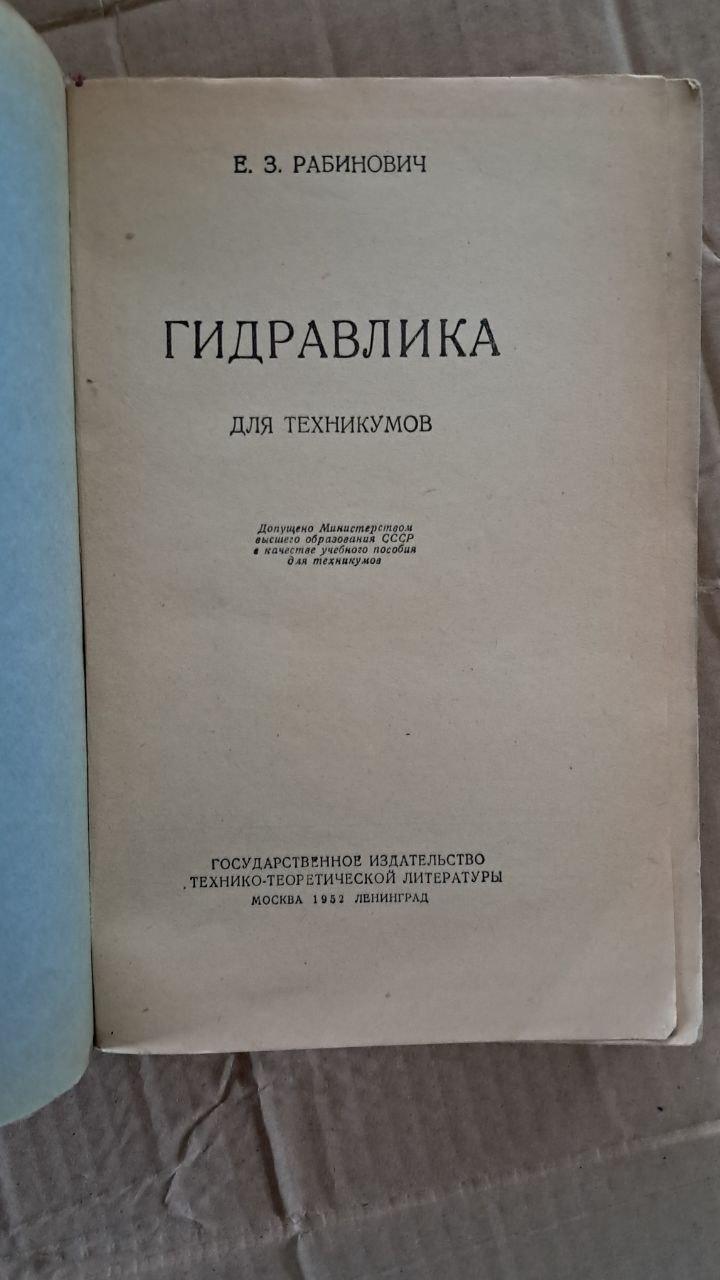 Гидравлика. Е. З. Рабинович. 1952 — изображение 2