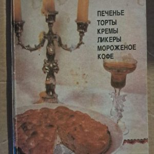 Домашнє печиво та десерти. Іванова А. К. 1992