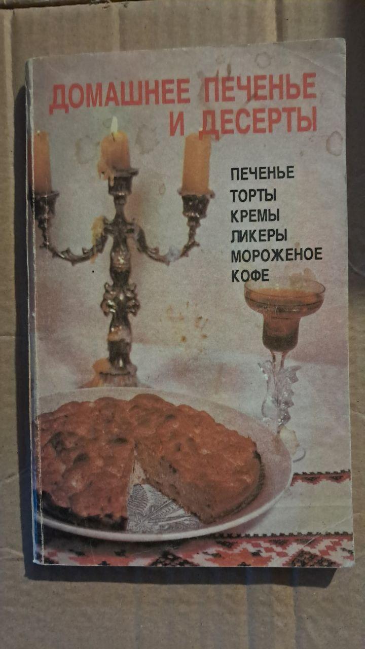 Домашнее печенье и десерты. Иванова А. К. 1992