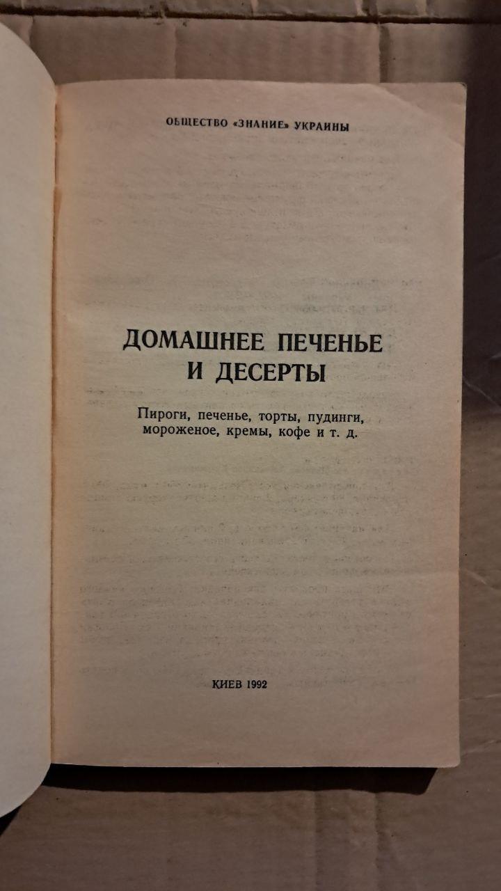 Домашнее печенье и десерты. Иванова А. К. 1992 — изображение 2