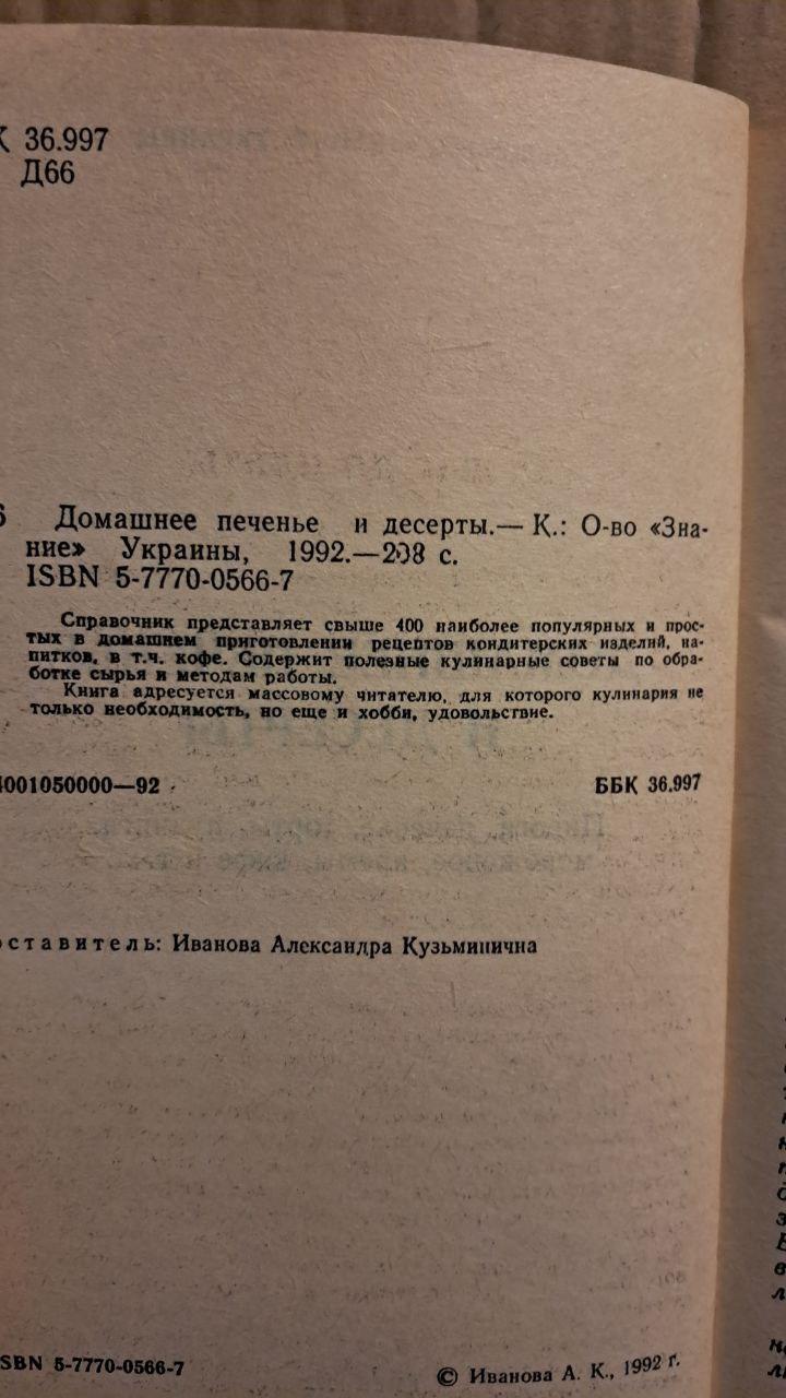Домашнее печенье и десерты. Иванова А. К. 1992 — изображение 3