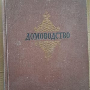 Домоводство. Блинов Л. Ф. Болдырев Н. И. Гай-Гулина З. С. Грудев. Д. И. 1957