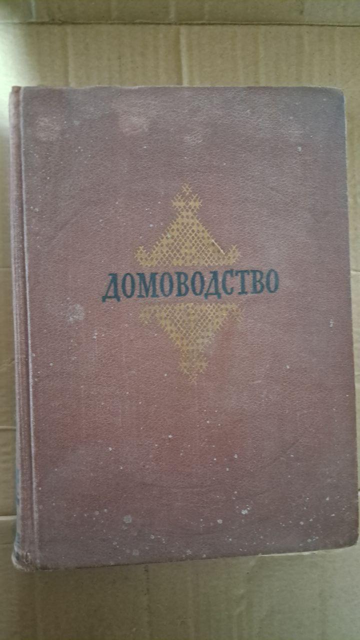 Домоводство. Блинов Л. Ф. Болдырев Н. И. Гай-Гулина З. С. Грудев. Д. И. 1957