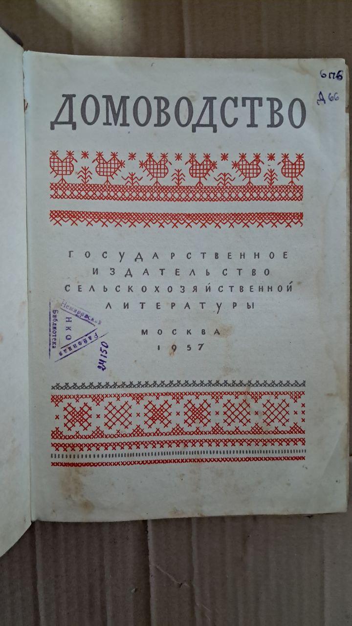 Домоводство. Блинов Л. Ф. Болдырев Н. И. Гай-Гулина З. С. Грудев. Д. И. 1957 — изображение 2