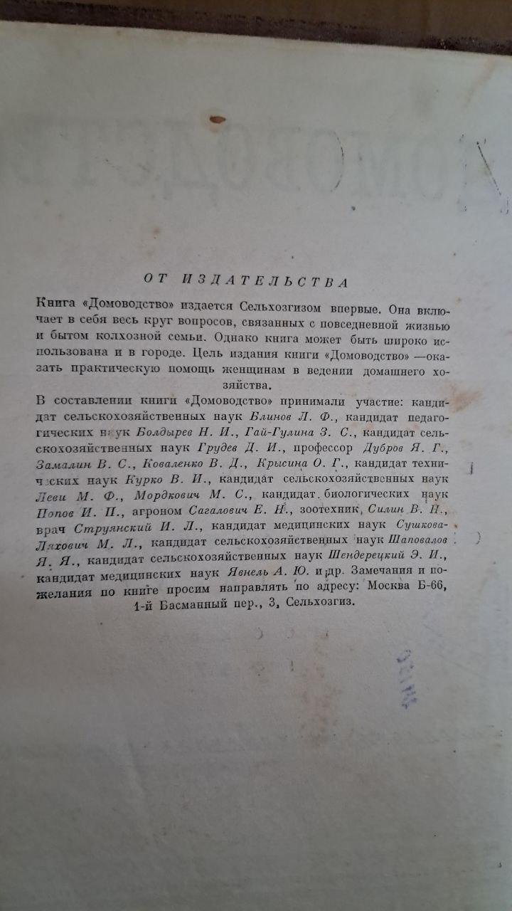 Домоводство. Блинов Л. Ф. Болдырев Н. И. Гай-Гулина З. С. Грудев. Д. И. 1957 — изображение 3
