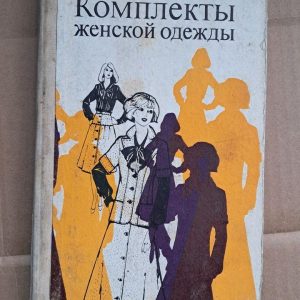 Комплекты женской одежды. И. И. Колгина. О. П. Ульяшева. 1980