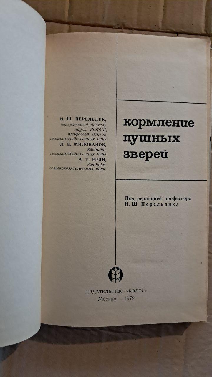 Годування пухнастих звіряток. Н. Ш. Перельдик. Л. В. Милованов. А. Т. Ерін. 1972 - Зображення 2