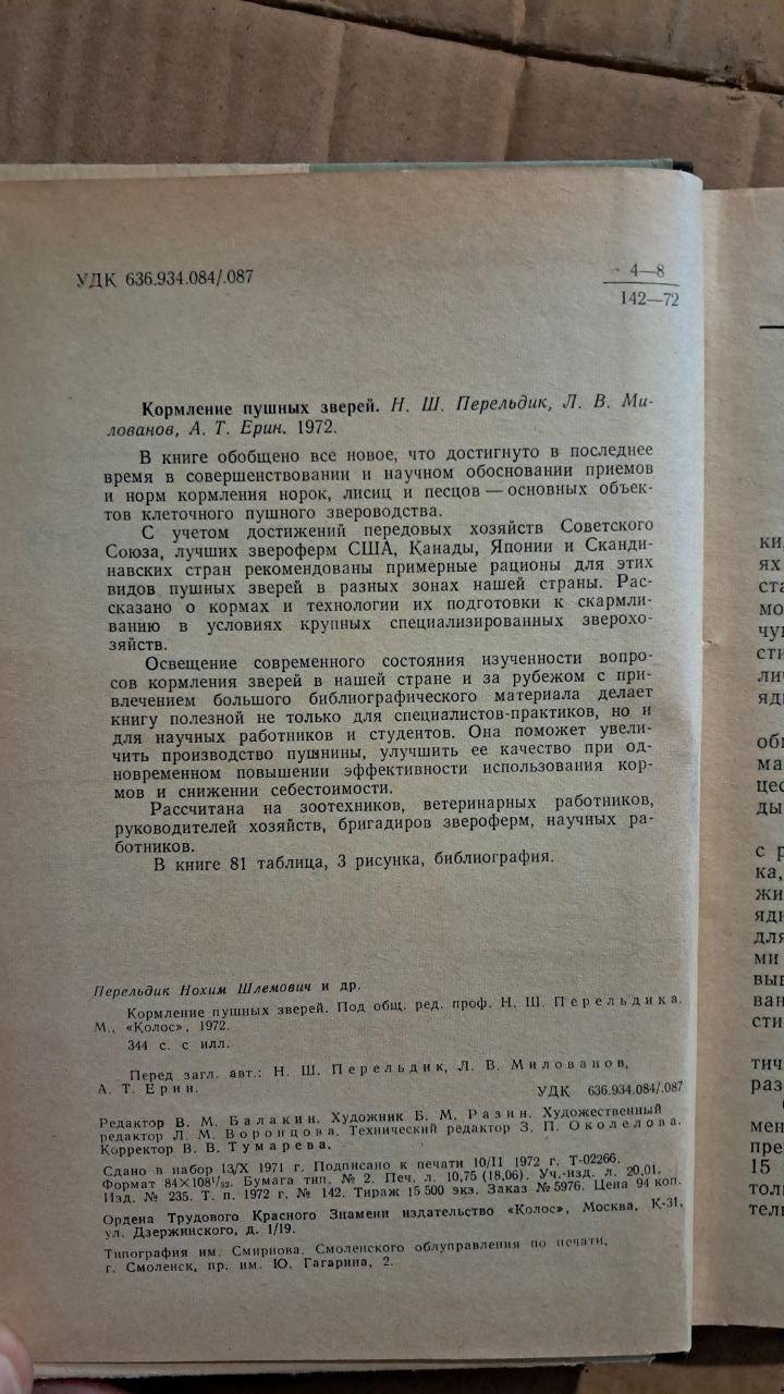 Годування пухнастих звіряток. Н. Ш. Перельдик. Л. В. Милованов. А. Т. Ерін. 1972 - Зображення 3