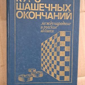 Хід закінчень шашок. В. Р. Маламед. Ю. П. Барський. 1989