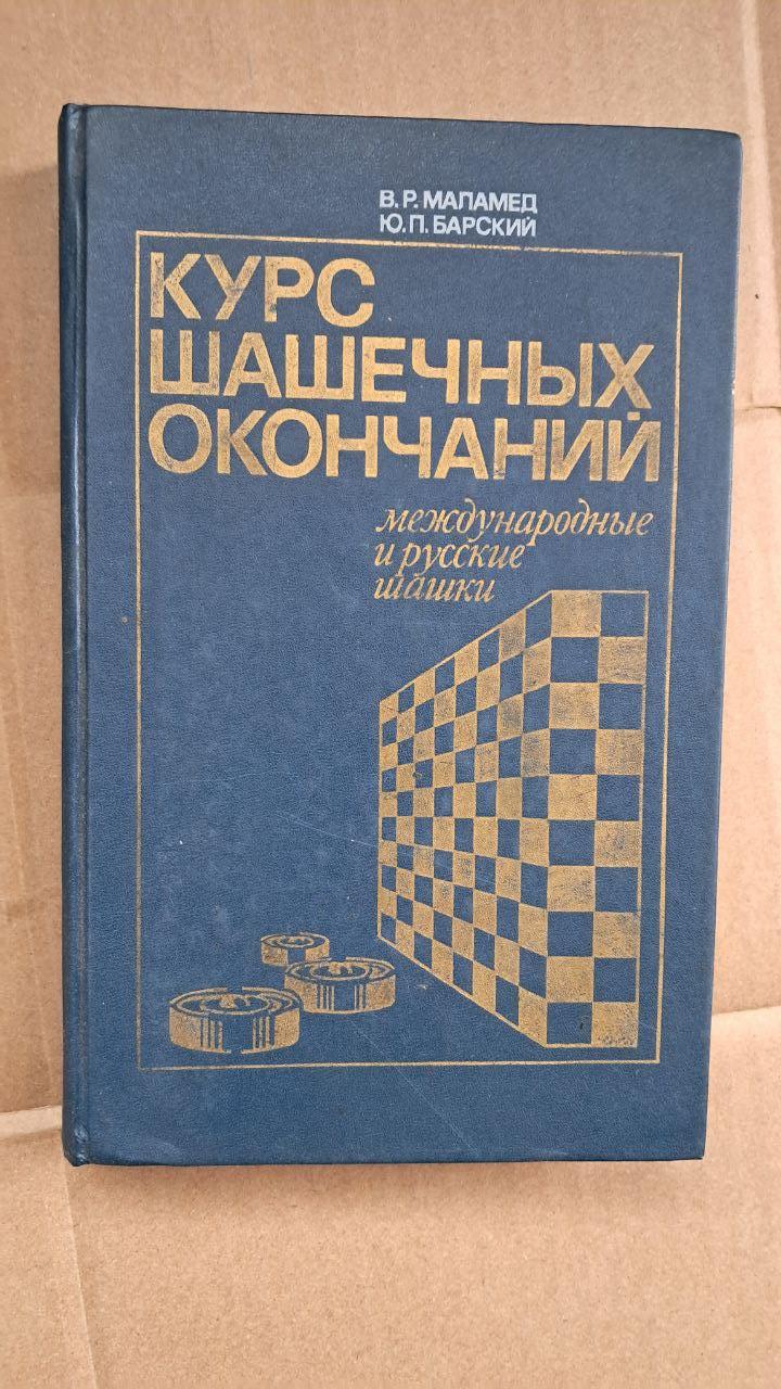 Хід закінчень шашок. В. Р. Маламед. Ю. П. Барський. 1989