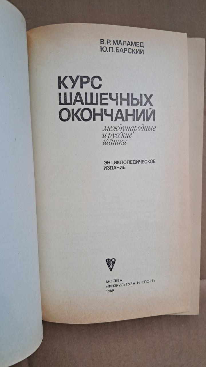 Хід закінчень шашок. В. Р. Маламед. Ю. П. Барський. 1989 - Зображення 2