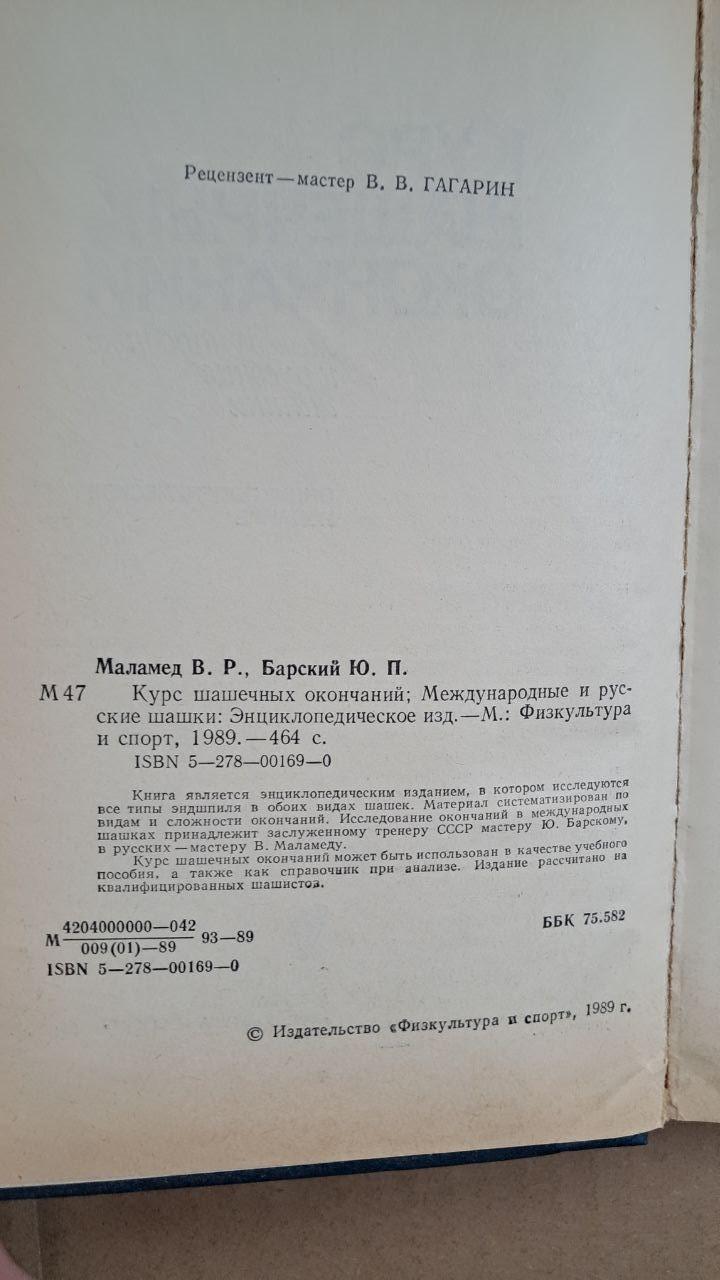Хід закінчень шашок. В. Р. Маламед. Ю. П. Барський. 1989 - Зображення 3