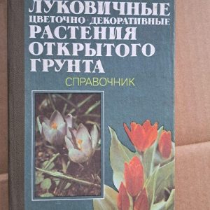 Цибулинні квіткові та декоративні рослини відкритого грунту. А. Д. Дяченко. 1990