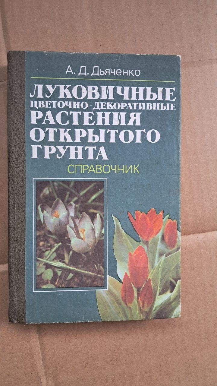 Цибулинні квіткові та декоративні рослини відкритого грунту. А. Д. Дяченко. 1990