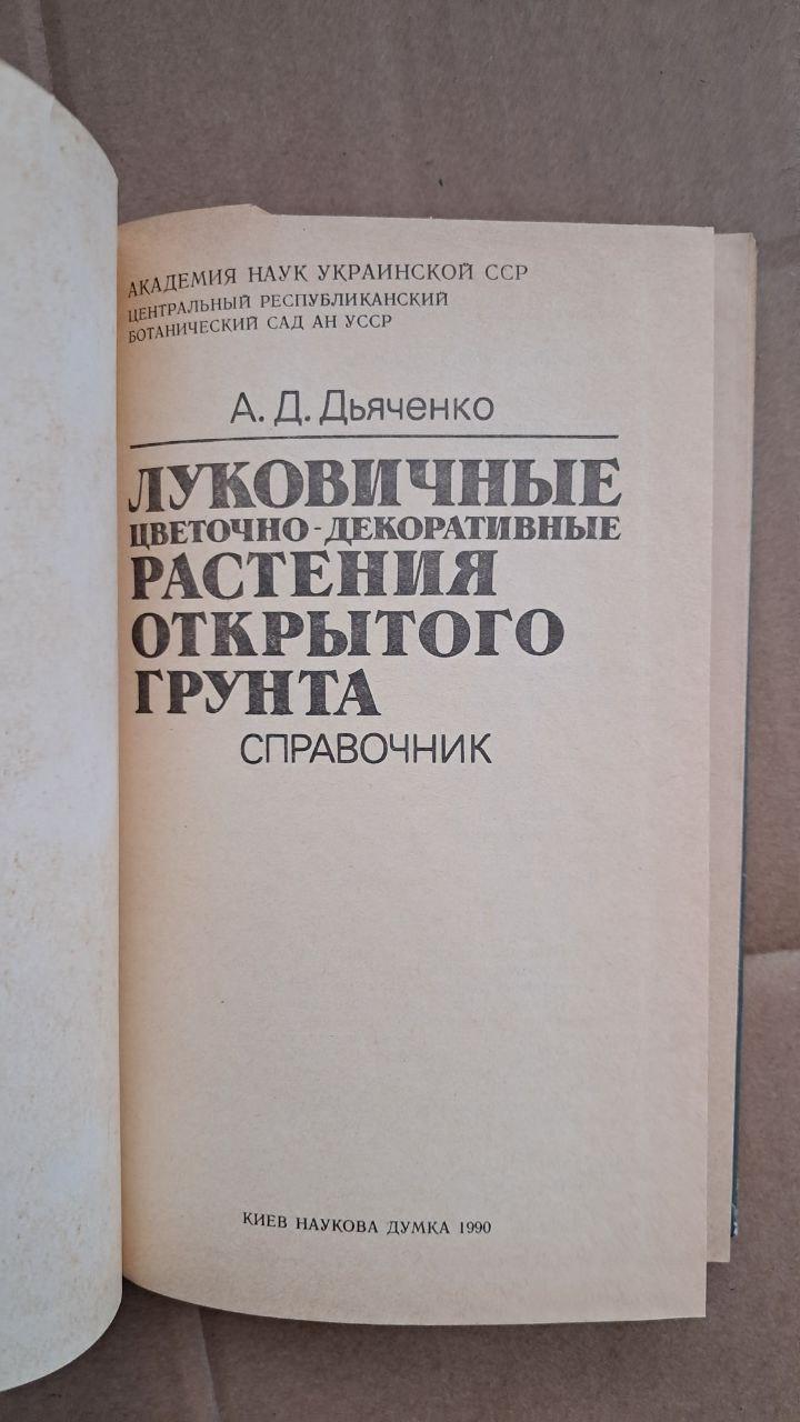 Цибулинні квіткові та декоративні рослини відкритого грунту. А. Д. Дяченко. 1990 - Зображення 2