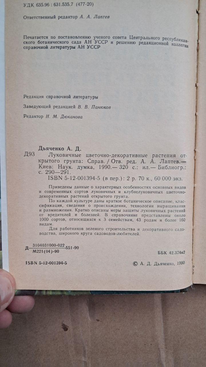 Цибулинні квіткові та декоративні рослини відкритого грунту. А. Д. Дяченко. 1990 - Зображення 3