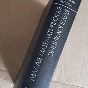 Мала математична енциклопедія. Е. Фрід. І. Пастир. П. Ревес. І. Рейман. І. Ружа. 1976