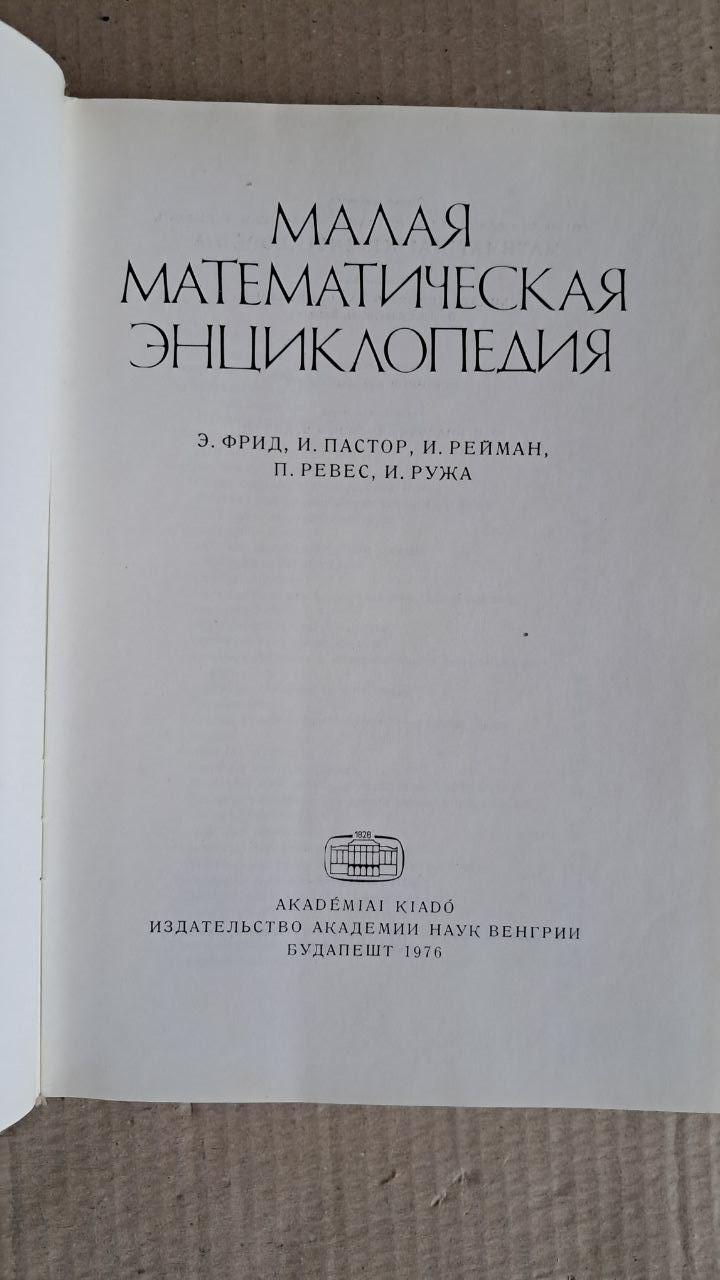 Мала математична енциклопедія. Е. Фрід. І. Пастир. П. Ревес. І. Рейман. І. Ружа. 1976 - Зображення 2