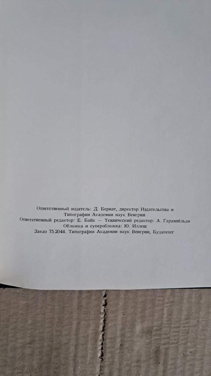 Мала математична енциклопедія. Е. Фрід. І. Пастир. П. Ревес. І. Рейман. І. Ружа. 1976 - Зображення 3