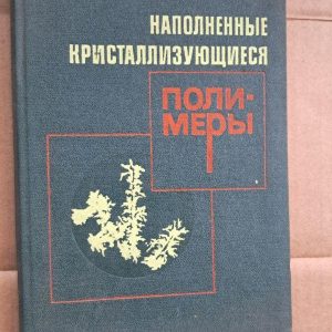 Заповнені кристалізуючими полімерами. В. П. Соломко. Київ. 1980