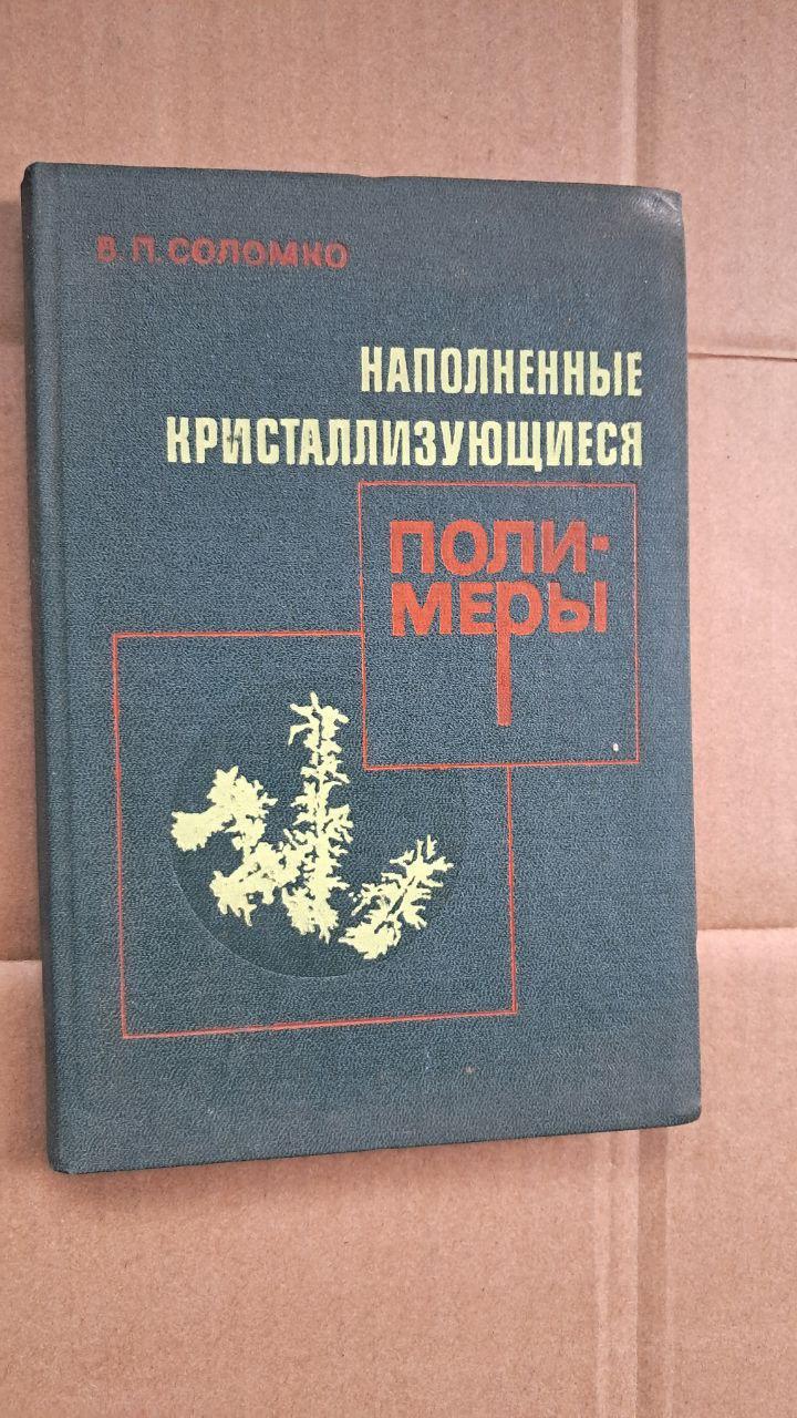 Заповнені кристалізуючими полімерами. В. П. Соломко. Київ. 1980