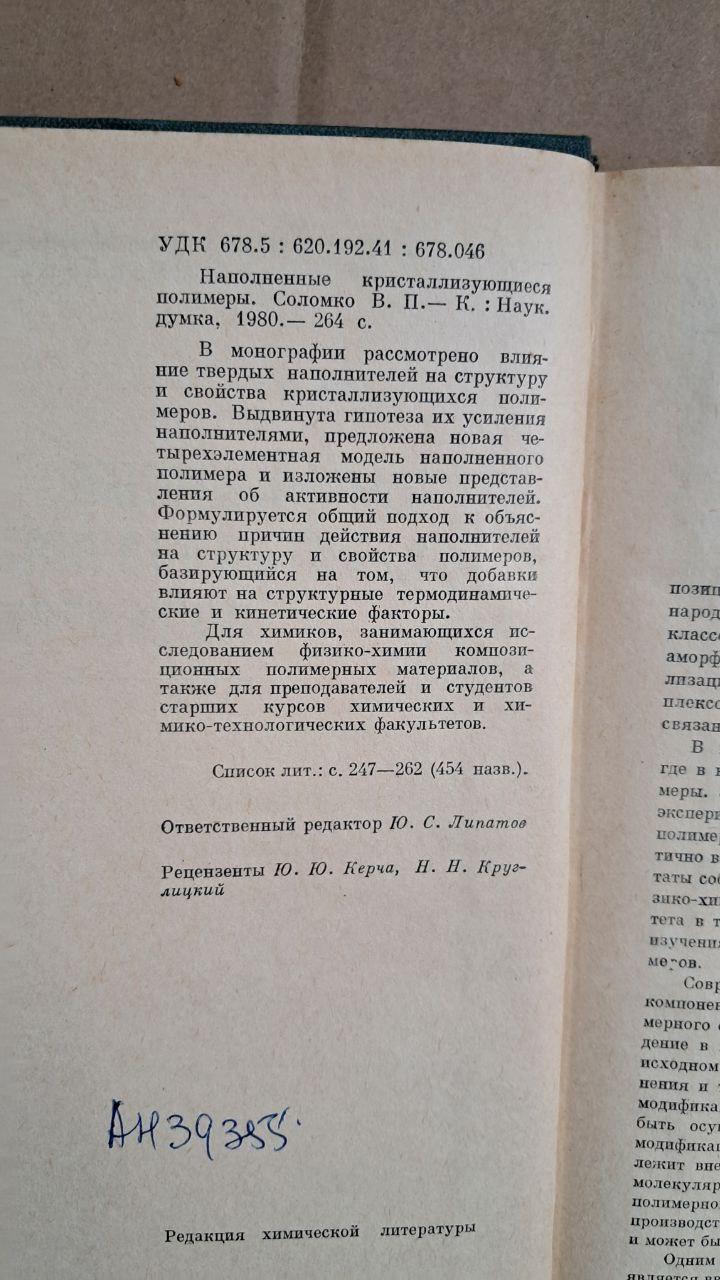 Заповнені кристалізуючими полімерами. В. П. Соломко. Київ. 1980 - Зображення 2