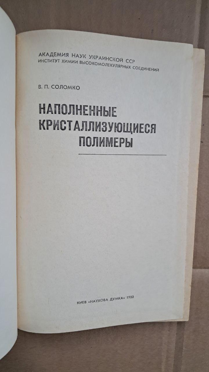 Заповнені кристалізуючими полімерами. В. П. Соломко. Київ. 1980 - Зображення 3
