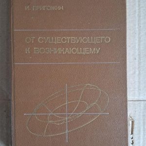 Від існуючого до виникаючого. І. Пригожин. 1985