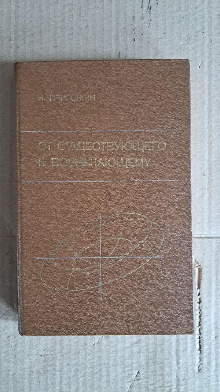 Від існуючого до виникаючого. І. Пригожин. 1985