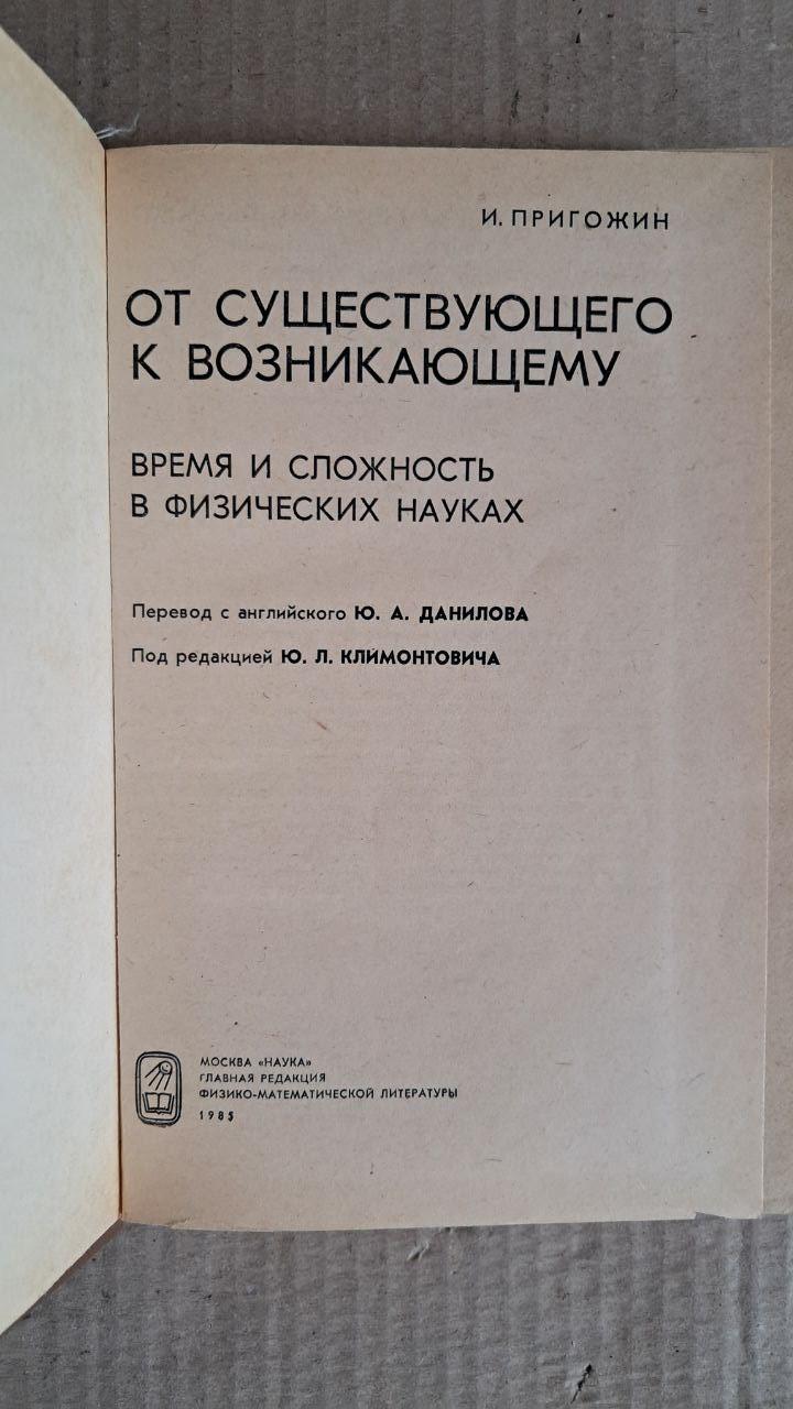 Від існуючого до виникаючого. І. Пригожин. 1985 - Зображення 2