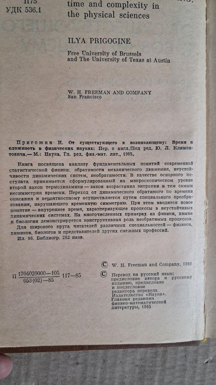 Від існуючого до виникаючого. І. Пригожин. 1985 - Зображення 3