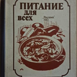 Харчування для кожного. А. І. Покер. Київ. 1983