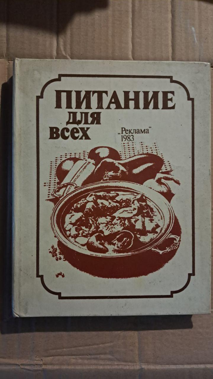 Харчування для кожного. А. І. Покер. Київ. 1983