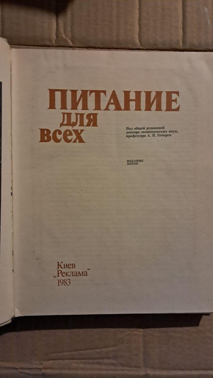 Харчування для кожного. А. І. Покер. Київ. 1983 - Зображення 2