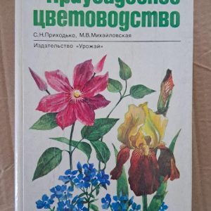 Домашнє квітникарство. С. Н. Приходько. М. В. Михайлівська. Київ. 1991