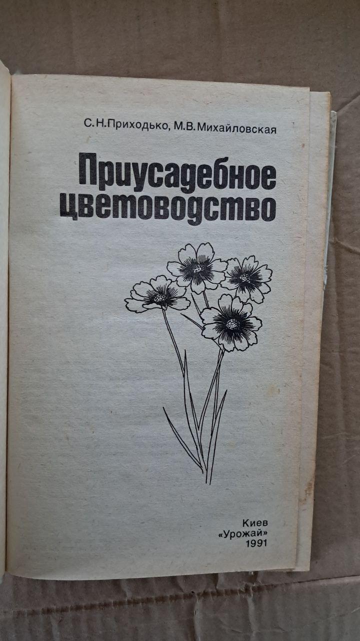 Приусадебное цветоводство. С. Н. Приходько. М. В. Михайловская. Киев. 1991 — изображение 2