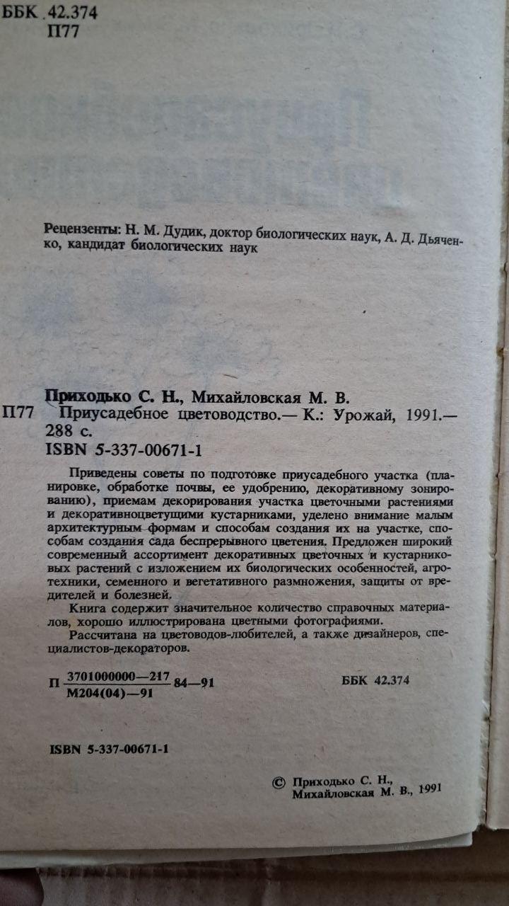 Приусадебное цветоводство. С. Н. Приходько. М. В. Михайловская. Киев. 1991 — изображение 3