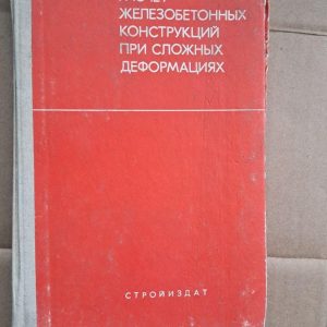 Аналіз залізобетонних конструкцій при складних деформаціях. М. С. Торяник.1974
