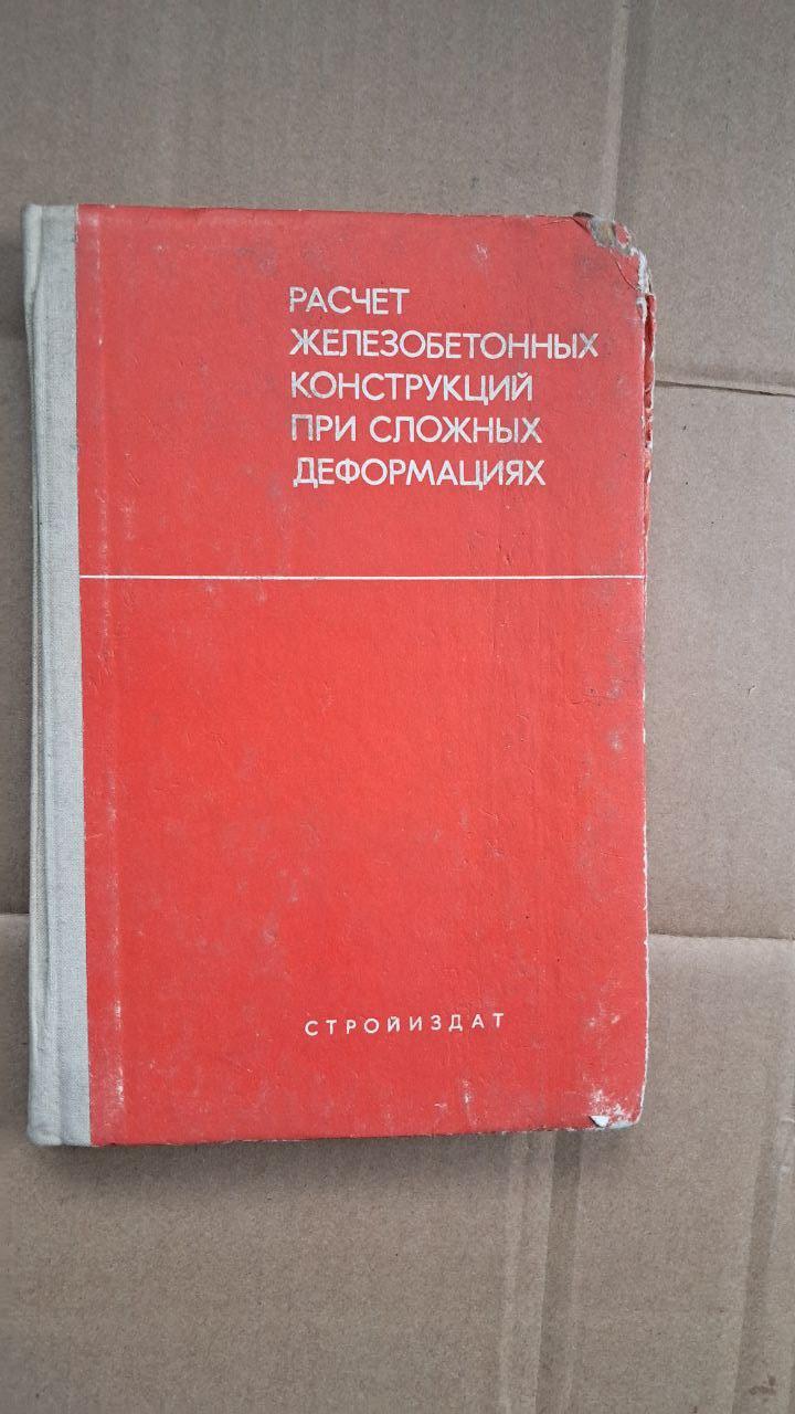 Аналіз залізобетонних конструкцій при складних деформаціях. М. С. Торяник.1974