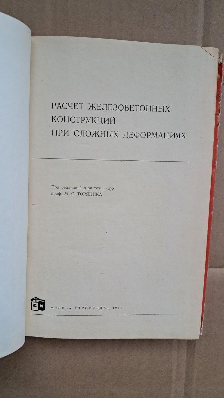 Аналіз залізобетонних конструкцій при складних деформаціях. М. С. Торяник.1974 - Зображення 2