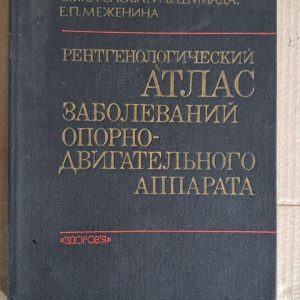 Рентгенівський атлас захворювань опорно-рухового апарату. Суслова. І. В. Шумада. Є. П. Меженіна. Київ. 1984