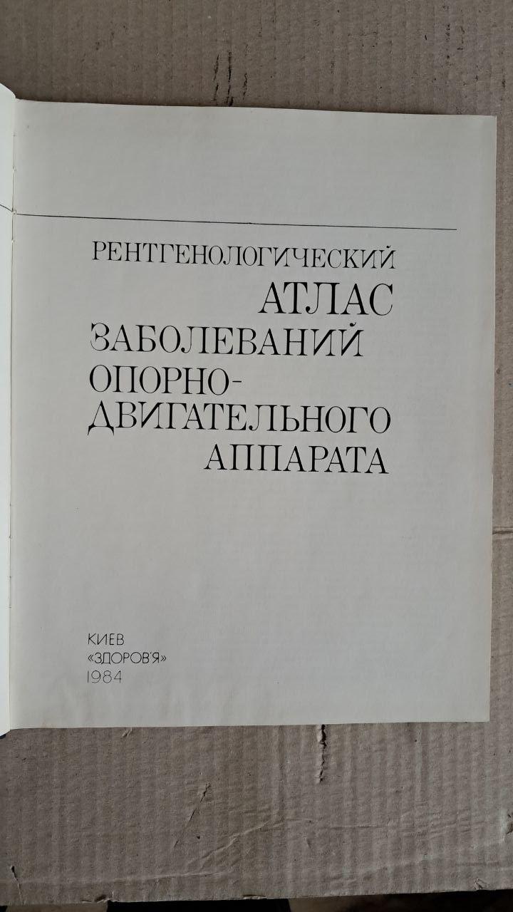 Рентгенівський атлас захворювань опорно-рухового апарату. Суслова. І. В. Шумада. Є. П. Меженіна. Київ. 1984 - Зображення 2