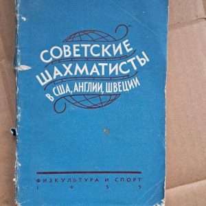 Радянські шахісти в США, Англії, Швеції. І. З. Бондаревський. 1955