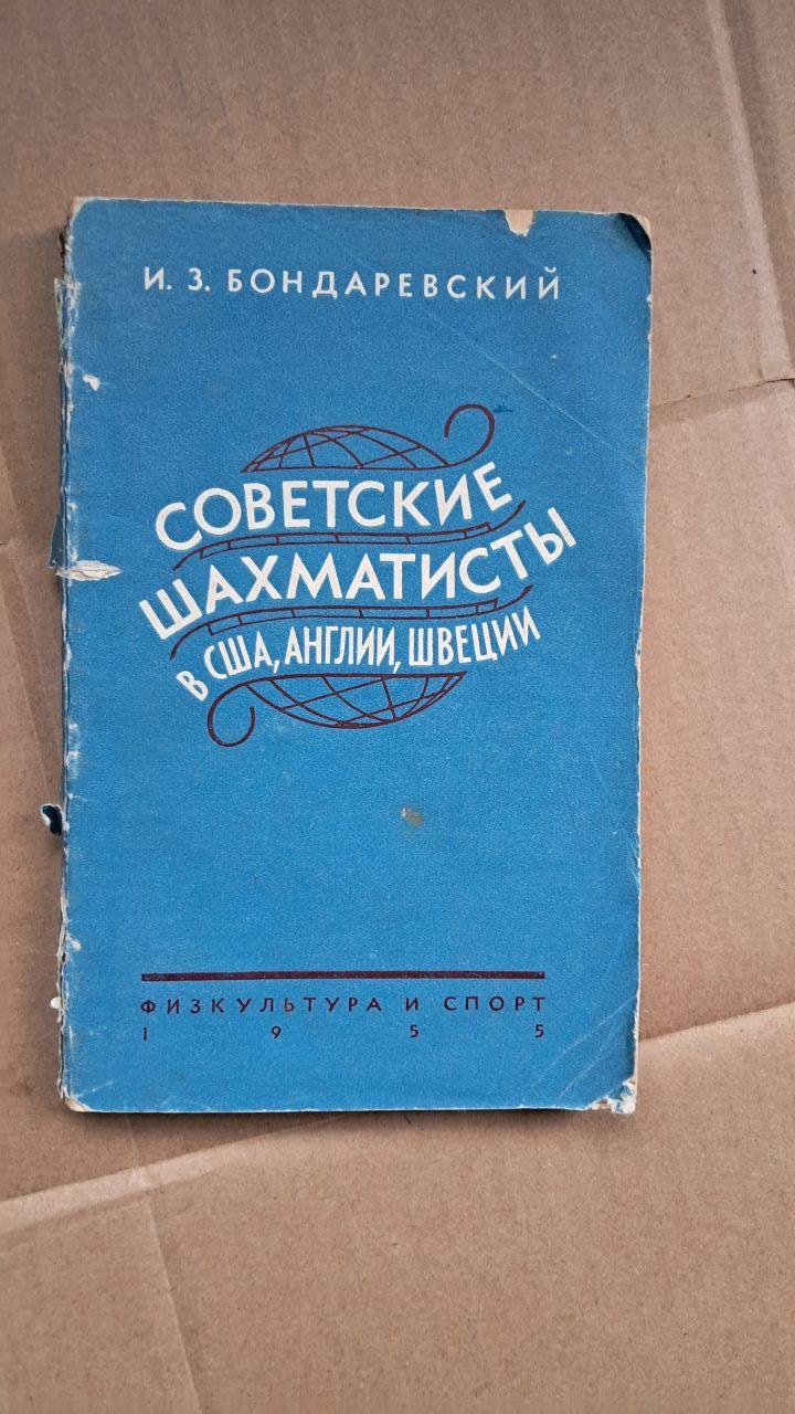 Радянські шахісти в США, Англії, Швеції. І. З. Бондаревський. 1955
