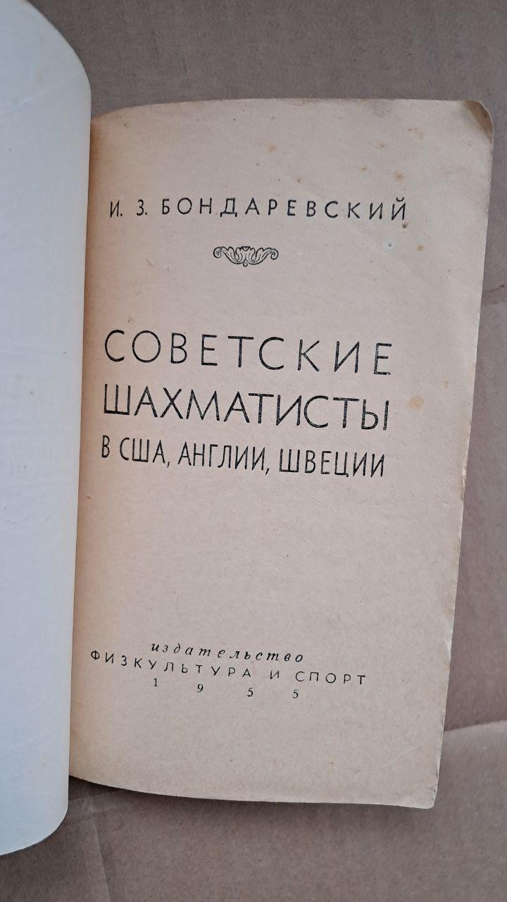 Радянські шахісти в США, Англії, Швеції. І. З. Бондаревський. 1955 - Зображення 2