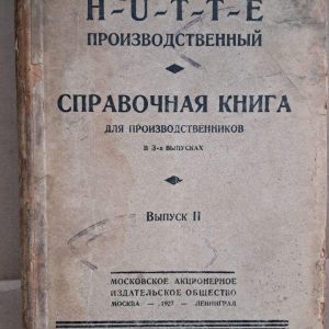 Довідник для виробників. Випуск 2. О. А. Рівош. 1927